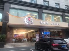 门面-菜之味