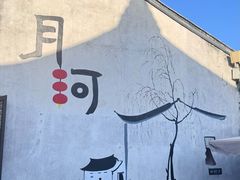 -嘉兴月河历史街区