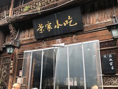 -荣家小吃(紫阳街店)