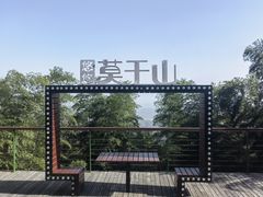 -莫干山风景区