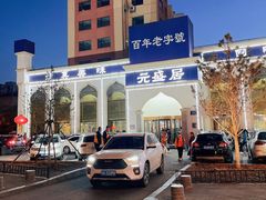 -元盛居(生态大街店)