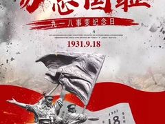 -沈阳“九·一八”历史博物馆