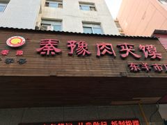 门面-秦豫肉夹馍(东羊市店)
