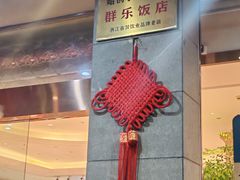 -群乐饭店(滨安路店)
