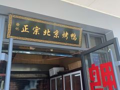 门面-徐记正宗北京烤鸭(北京东路总店)