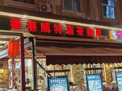 -香港威特瑞茶餐厅(小白楼音乐厅店)