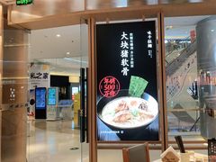 门面-味千拉面(南虹店)