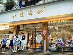 -小豆海棠(人民南路店)
