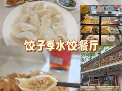 -饺子季水饺餐厅(新市街店)