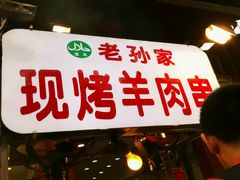 -毅祥斋老孙家泡馍(北院门鼓楼店)