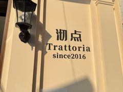 -沏点Trattoria意大利餐厅(新街口店)