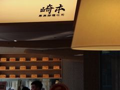 -崎本的店·专业酵种吐司(无锡万象汇店)