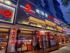 -老淮安·淮安菜(周恩来纪念馆店)