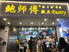 门面-鲍师傅糕点(春熙路店)