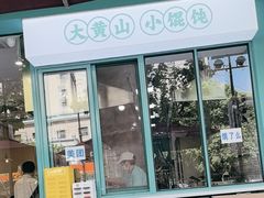 -财兜兜大黄山小馄饨