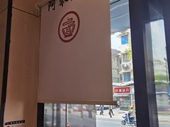-阿琴面馆(武林路店)