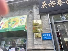 -吴裕泰茶庄(前门大街店)