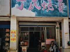 门面-枫泾丁氏烧卖(枫丽路店)