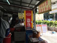 -德记山水豆腐花