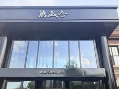 -万盛合(渔人码头店)