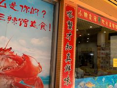 门面-三辣馆