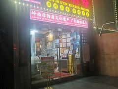 门面-荔银肠粉(广州天河华利路店)