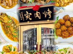 -烤肉宛饭庄(南礼士路店)
