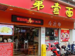 门面-第一面(东湖西路店)