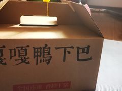 -嘎嘎鸭下巴·爆辣干锅(女人街店)