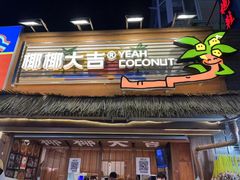 -椰椰大吉(侨港店)