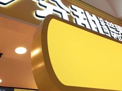 门面-7分甜(栖霞万谷慧店)