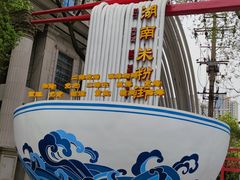 -和记粉馆(湘春路店)