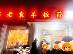 -老袁羊板筋(农光路店)