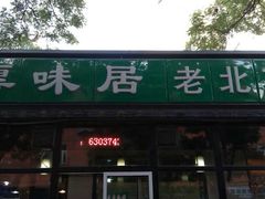 门面-厚味居炙子烤肉·清真(天桥南纬路店)