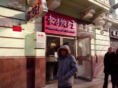 -东方饺子王(创始店)