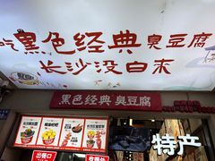 -黑色经典臭豆腐·湖南特产(潇湘文化店)