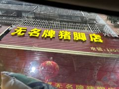 -无名牌猪脚店