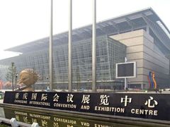 -重庆国际会议展览中心