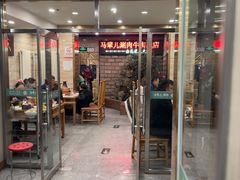 -牛街·马辈儿涮肉(牛街二店)