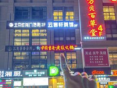 -老版火锅(半坡店)
