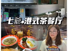 -七爷清汤腩·港式茶餐厅(世博店)