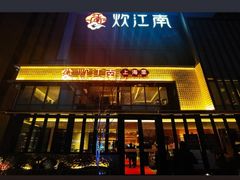 -炊江南·上海菜(国展华漕店)