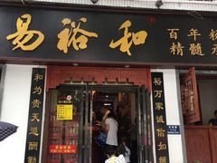 门面-易裕和·长沙米粉(友谊路店)