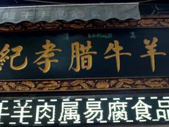 门面-刘纪孝腊牛羊肉(北广济街店)