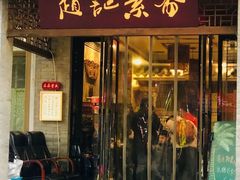 -赵记素斋·绿豆馅饼(钟楼小区店)