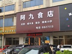 -阿九食店(南湾南路店)
