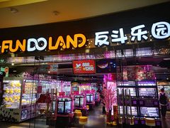 -反斗乐园(领展中心城店)