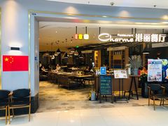 门面-港丽餐厅(龙之梦长宁店)