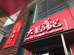 门面-大龙汤包