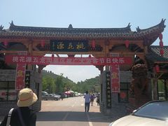 -渭南桃花源民俗文化园